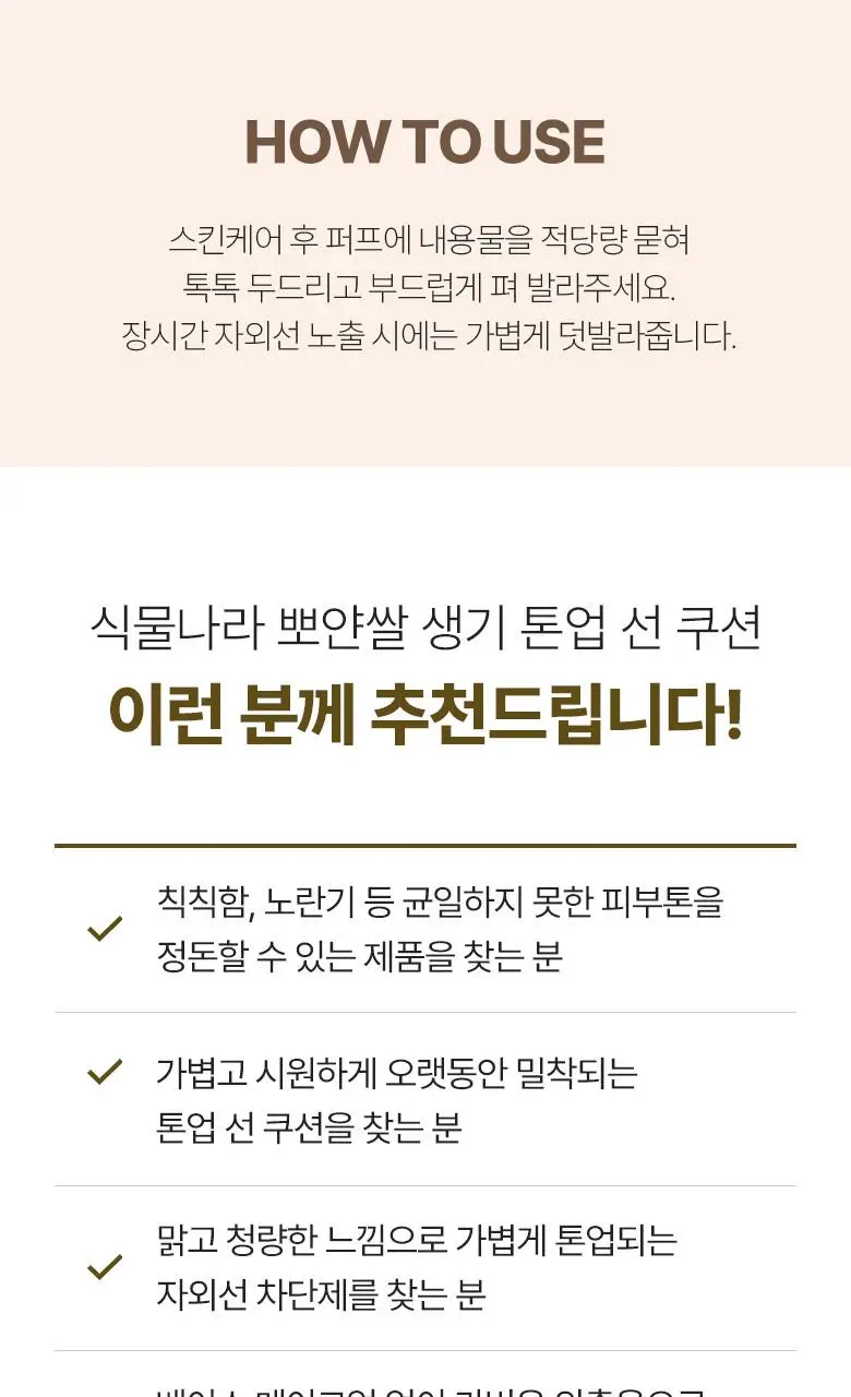 [클리어런스]식물나라 뽀얀쌀 생기 톤업 선 쿠션 01 뽀얀 화이트 단품 상세페이지 19